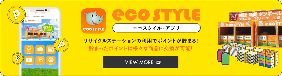 エコスタイル・アプリ