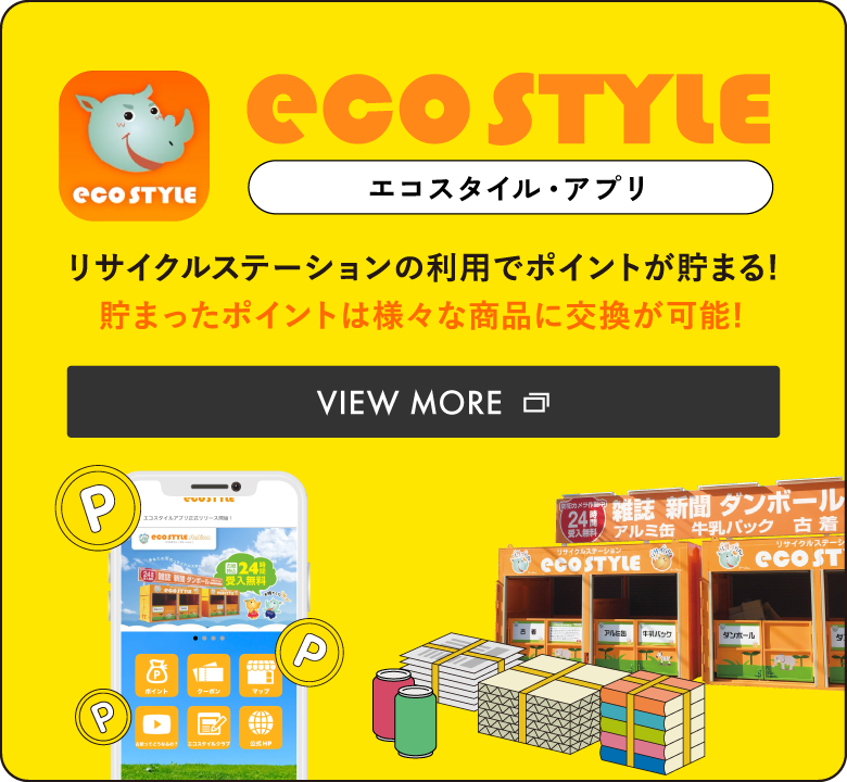 エコスタイル・アプリ