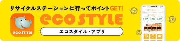 エコスタイル・アプリ