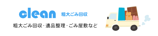 粗大ごみ