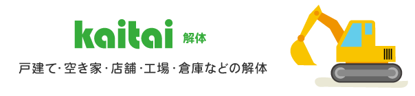 解体