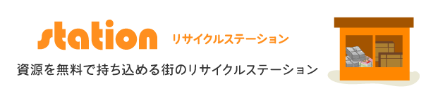 リサイクルステーション