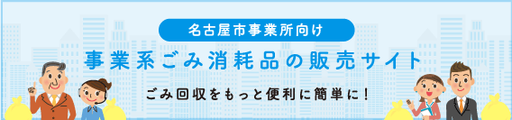 事業系ごみ消耗品の販売サイト