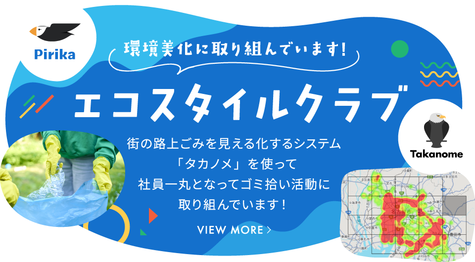ナガイホールディングスでは、サステナブル活動の一環として、散乱ごみ分析調査システム「タカノメ」を各収集車に設置し、調査協力を行っています。