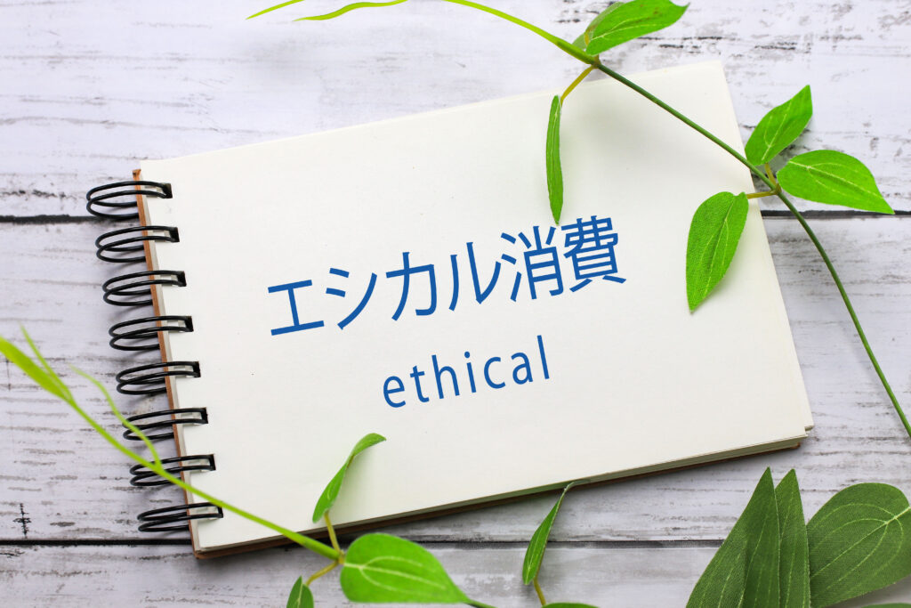 環境にやさしい買い物とは？「エシカル消費」を始めるためのチェックリスト