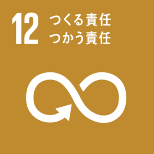 目標12「つくる責任、つかう責任」——廃棄物削減・3Rの推進