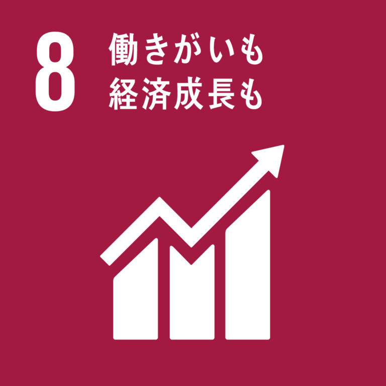SDGs目標8