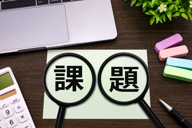 教育課題の出し方