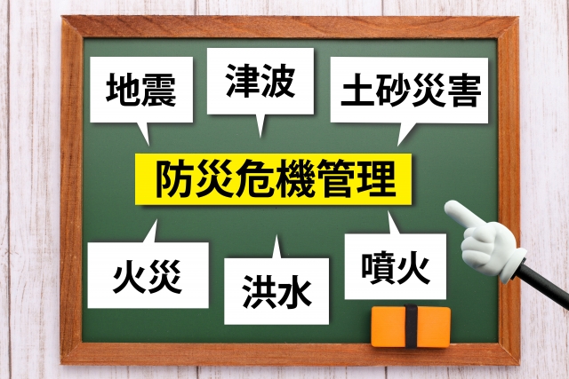 災害にどう対処するか