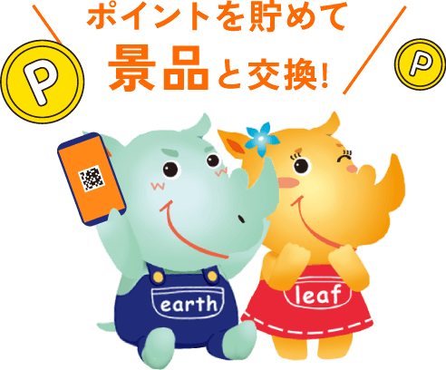 ポイントを貯めて景品と交換!