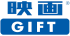映画GIFT