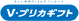 Vプリカギフト