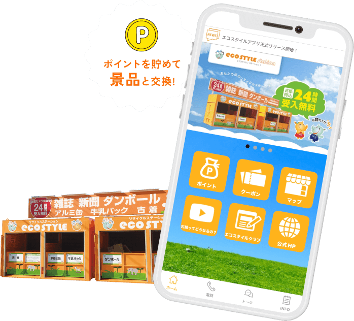 ポイントを貯めて景品と交換!