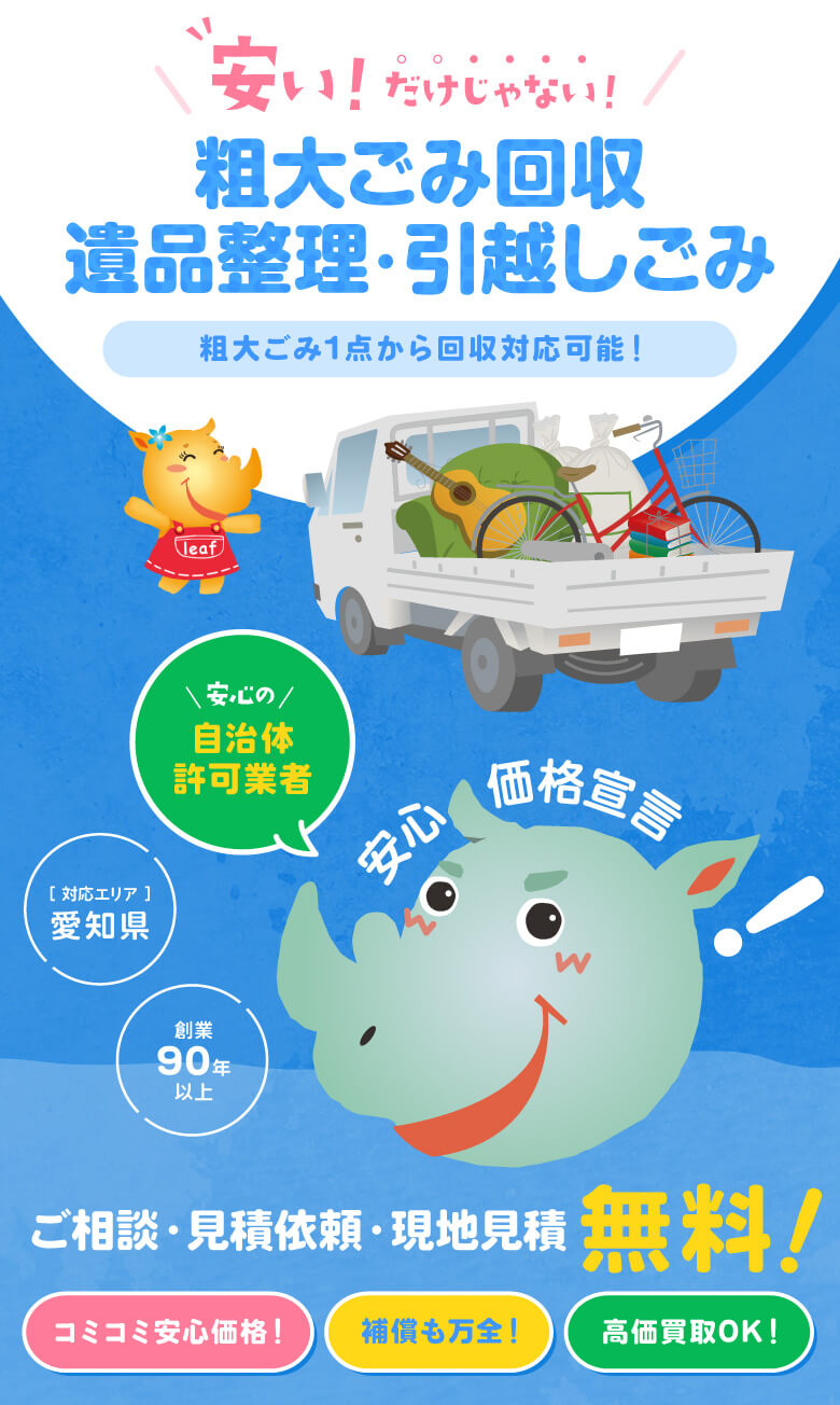 安い！だけじゃない！粗大ごみ回収遺品整理・引越しごみはエコスタイル
