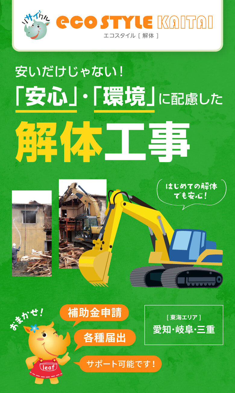 安いだけじゃない！「安心」・「環境」に配慮した解体工事
